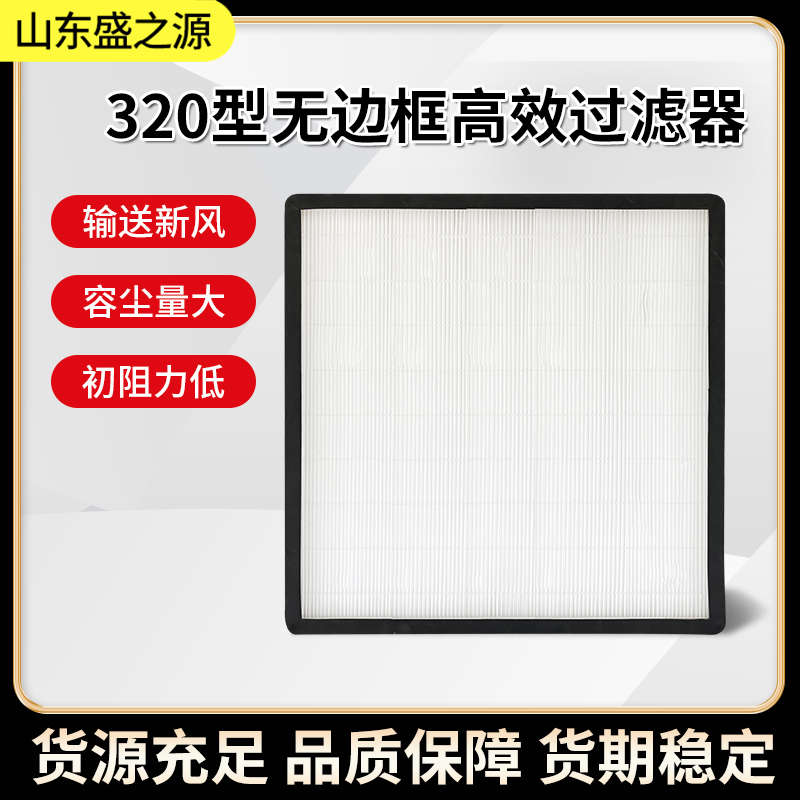 凈化設(shè)備配件-無(wú)隔板320型高效過(guò)濾器